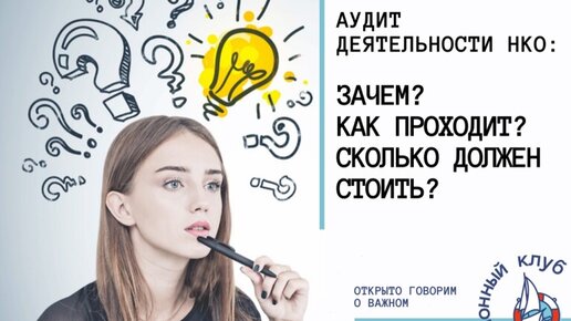 Аудит деятельности НКО: Зачем? Как проходит? Сколько должен стоить?