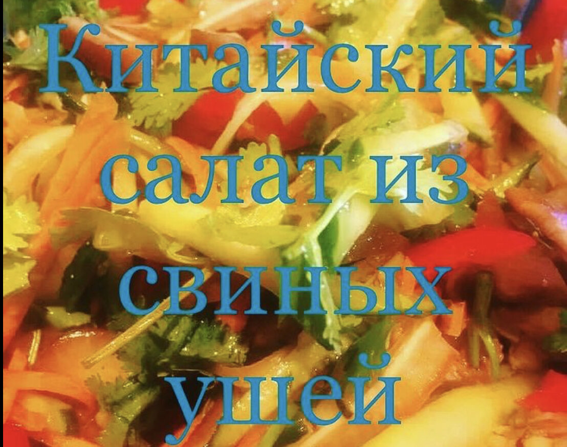 Салат из свиных ушей с овощами и арахисом, пошаговый рецепт на ккал, фото, ингредиенты - Юна