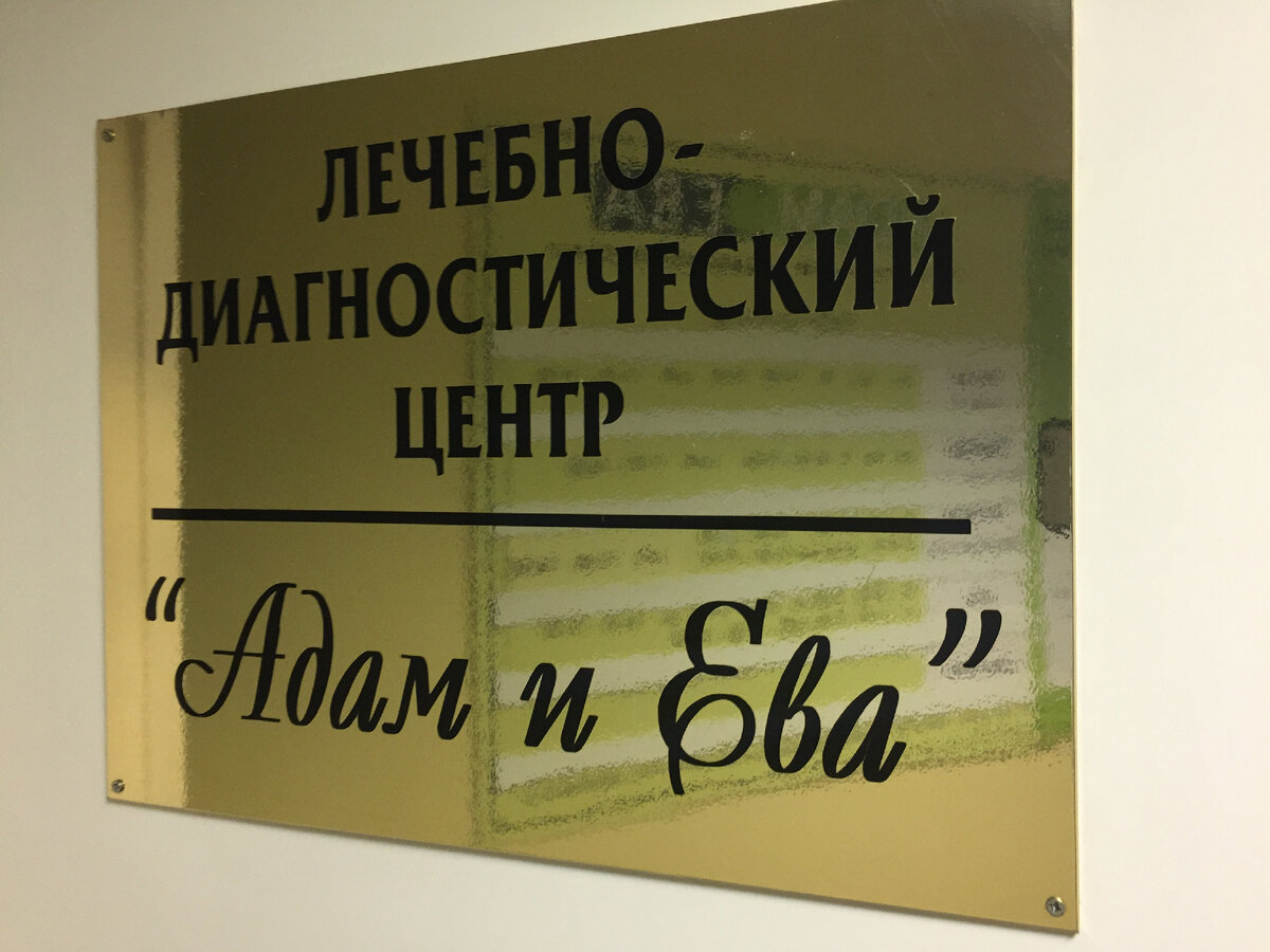 Клиника АДАМ и ЕВА