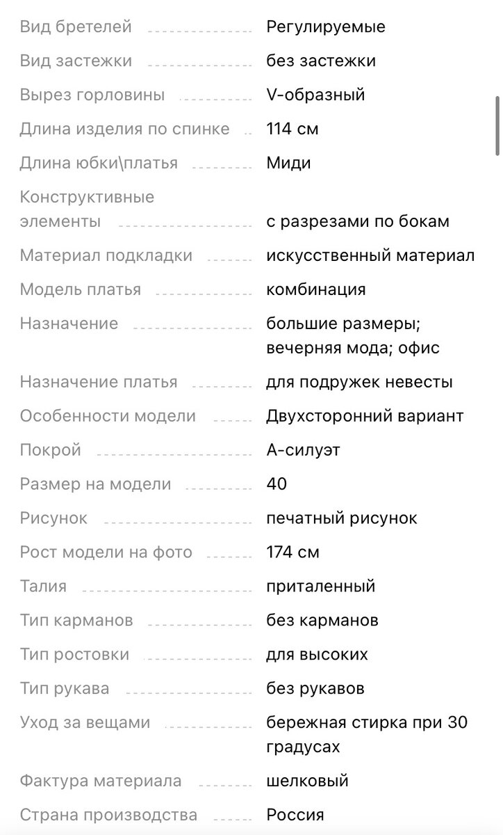 Пример заполнения характеристик для платья-комбинации