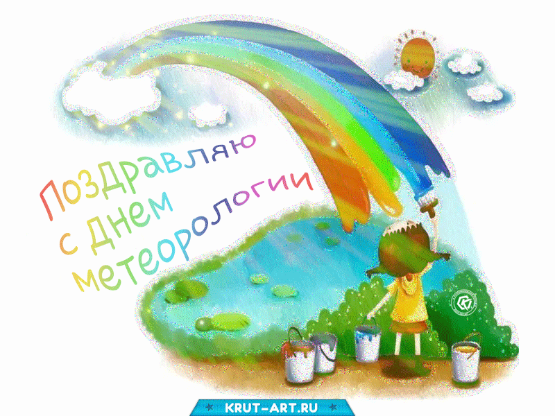 С днем метеоролога картинки