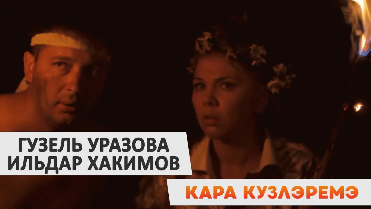 Гузель Уразова и Ильдара Хакимов - «Кара кузлэремэ»