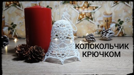 Ажурный колокольчик #3 крючком/ Рождественский колокольчик/ Crochet Openwork Christmas 3D Bell