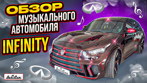 Обзор музыкальной системы в Infinity FX 35/50 + QX (автозвук)