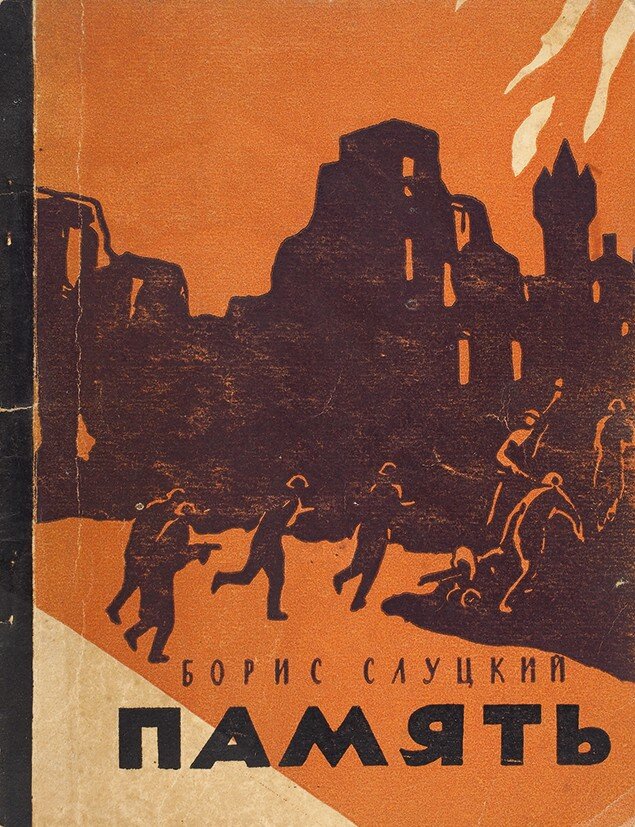 Первая книга стихов Бориса Слуцкого "Память", 1957