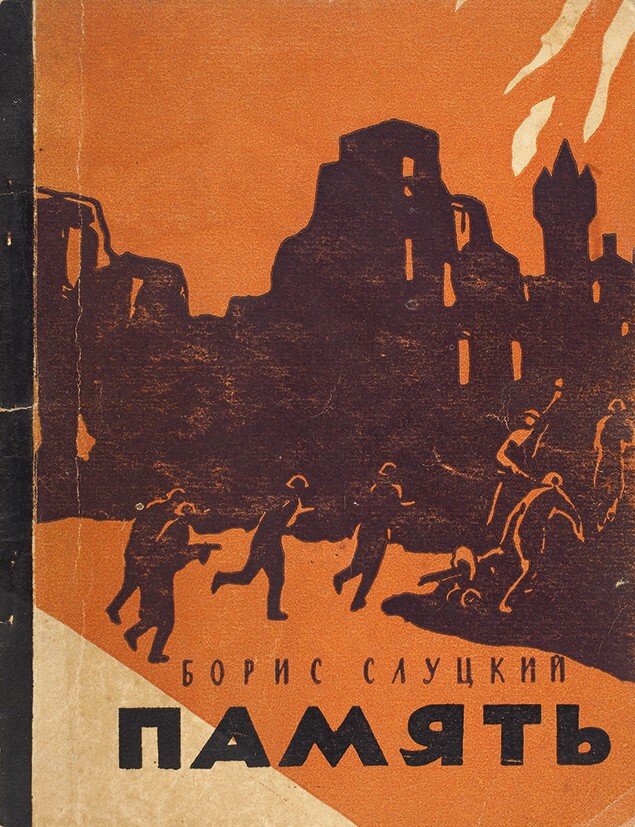 Первая книга стихов Бориса Слуцкого "Память", 1957