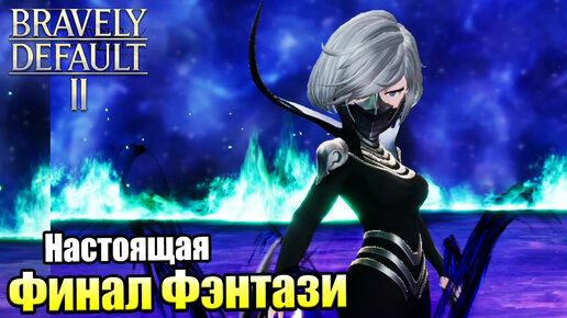 Bravely Default 2 #23 — Фантом Ассасин {Switch} прохождение часть 23