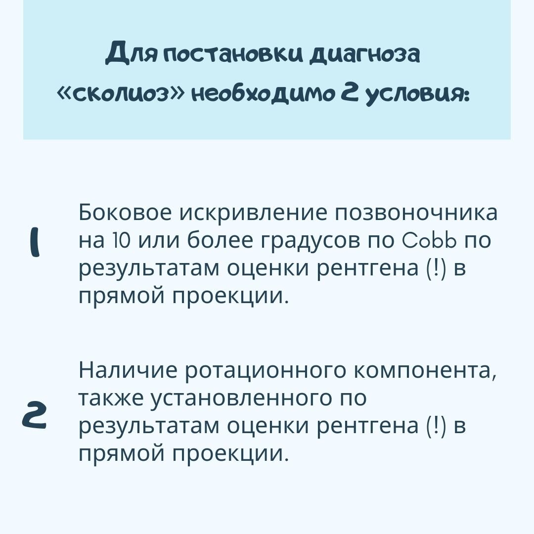 Обязательные условия для постановки диагноза «сколиоз»