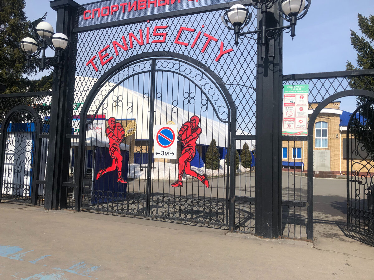 Спортивный комплекс " Теннис-Сити"