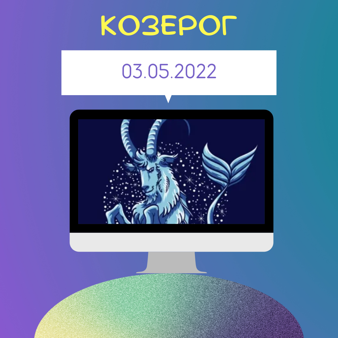 Козерог - 03.05.2022
