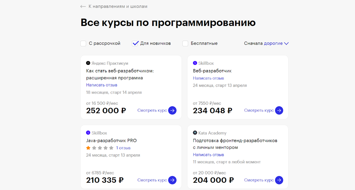 Ищем курс по разработке для начинающих. Когда курсы собраны на одной странице, их удобнее сравнивать между собой