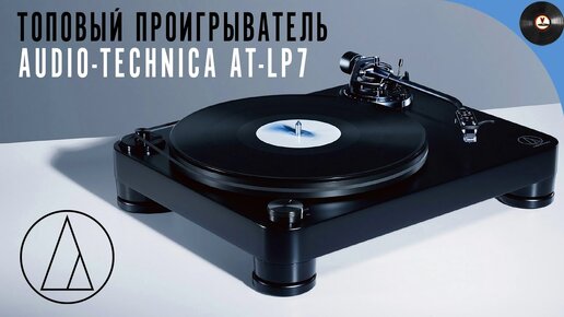 Топовый проигрыватель от Audio-Technica LP7