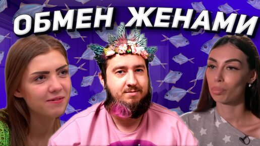 Download Video: ДОВЕЛА МУЖА ДО СЛЁЗ и NL - ОБМЕН ЖЕНАМИ | Реакт с мамой