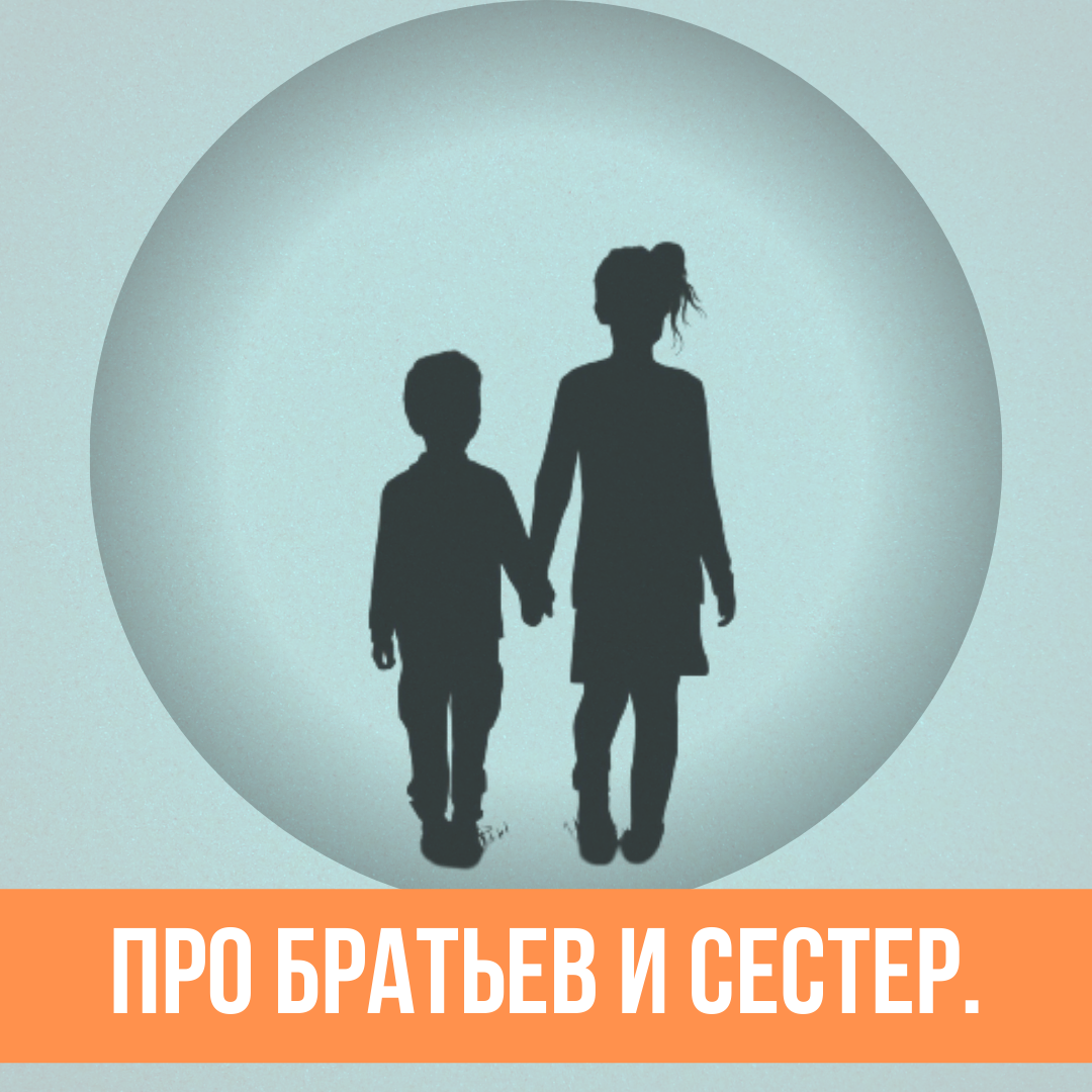 Пост про братьев и сестер. Пост про братьев и сестер