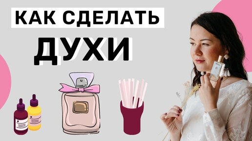 Как сделать духи своими руками | Как сделать духи в домашних условиях | Духи своими руками