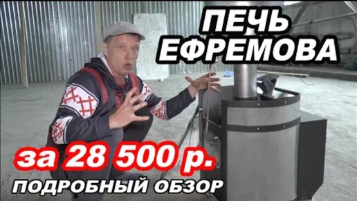 ПЕЧЬ ЕФРЕМОВА за 28 500 рублей с ТРЕМЯ КАМЕНКАМИ! 