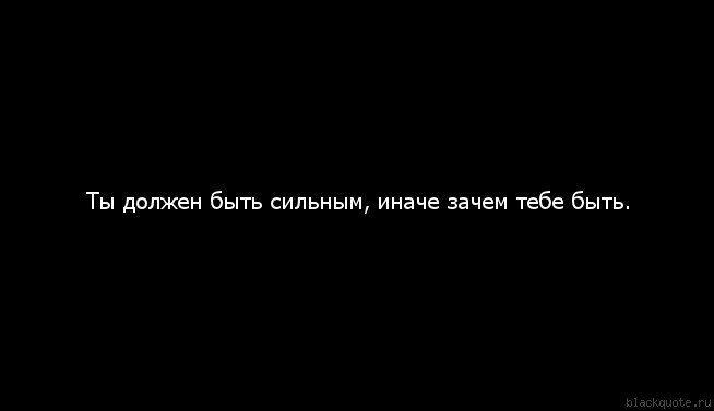 Иначе. NS LJK;ty ,SNM cbkmysv byfxt pfxtv NT,T ,SNM&. Ты должен быть сильным иначе зачем тебе жить. Ты должен быть сильным иначе зачем. Ты должен быть сильным иначе зачем тебе быть текст.