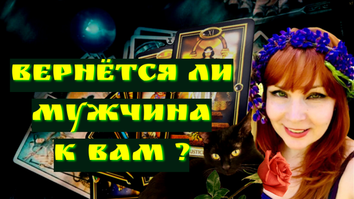 Напишет ли мне сегодня загаданный мужчина. Напишет ли мне сегодня загаданный мужчина