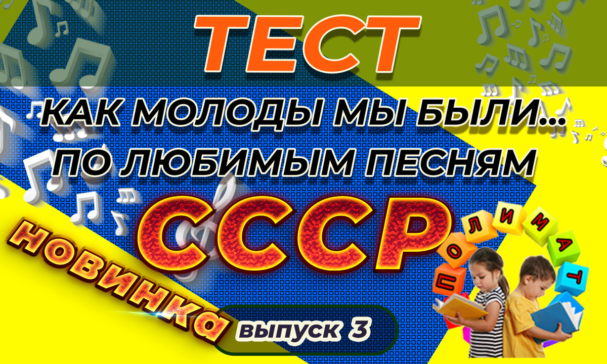 Канал "Полимат". Как молоды мы были... 🎼Тест по любимым песням Советского прошлого. Выпуск №3.