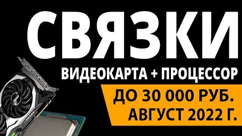 ТОП—5. Лучшие Связки Процессор + Видеокарта до 30000 Рублей. Август 2022 года. Рейтинг!