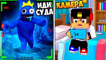 ЗАСНЯЛ РАДУЖНЫЕ ДРУЗЬЯ на СКРЫТЫЕ КАМЕРЫ Rainbow Friends в МАЙНКРАФТ ДЕВУШКА ВИДЕО ТРОЛИНГ MINECRAFT