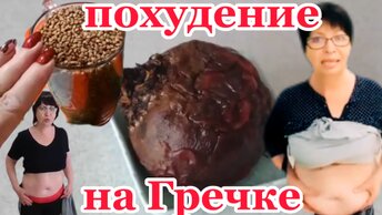 ПОХУДЕНИЕ Как Похудеть за 3 дня?!3-х дневная ДИЕТА на Гречке и Овощах Рецепт