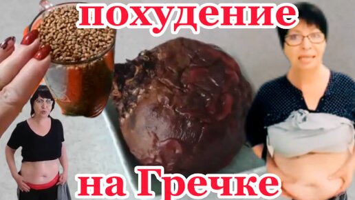 Download Video: ПОХУДЕНИЕ Как Похудеть за 3 дня?!3-х дневная ДИЕТА на Гречке и Овощах Рецепт