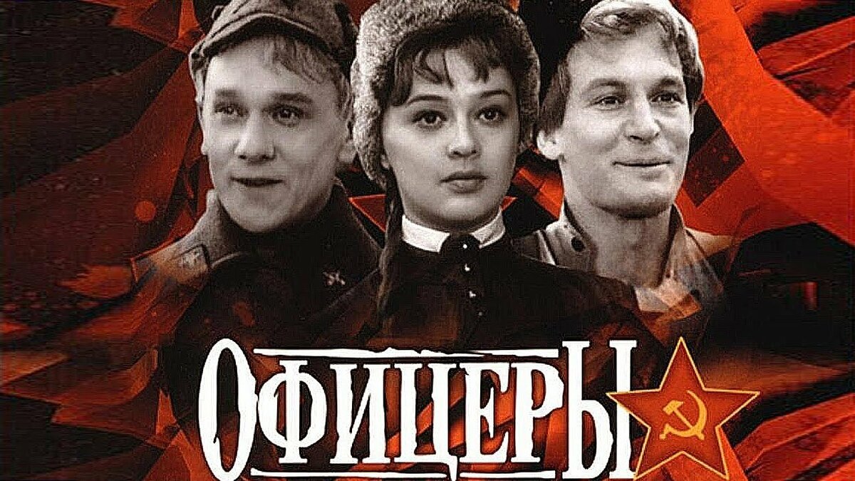 Картинки к фильму офицеры