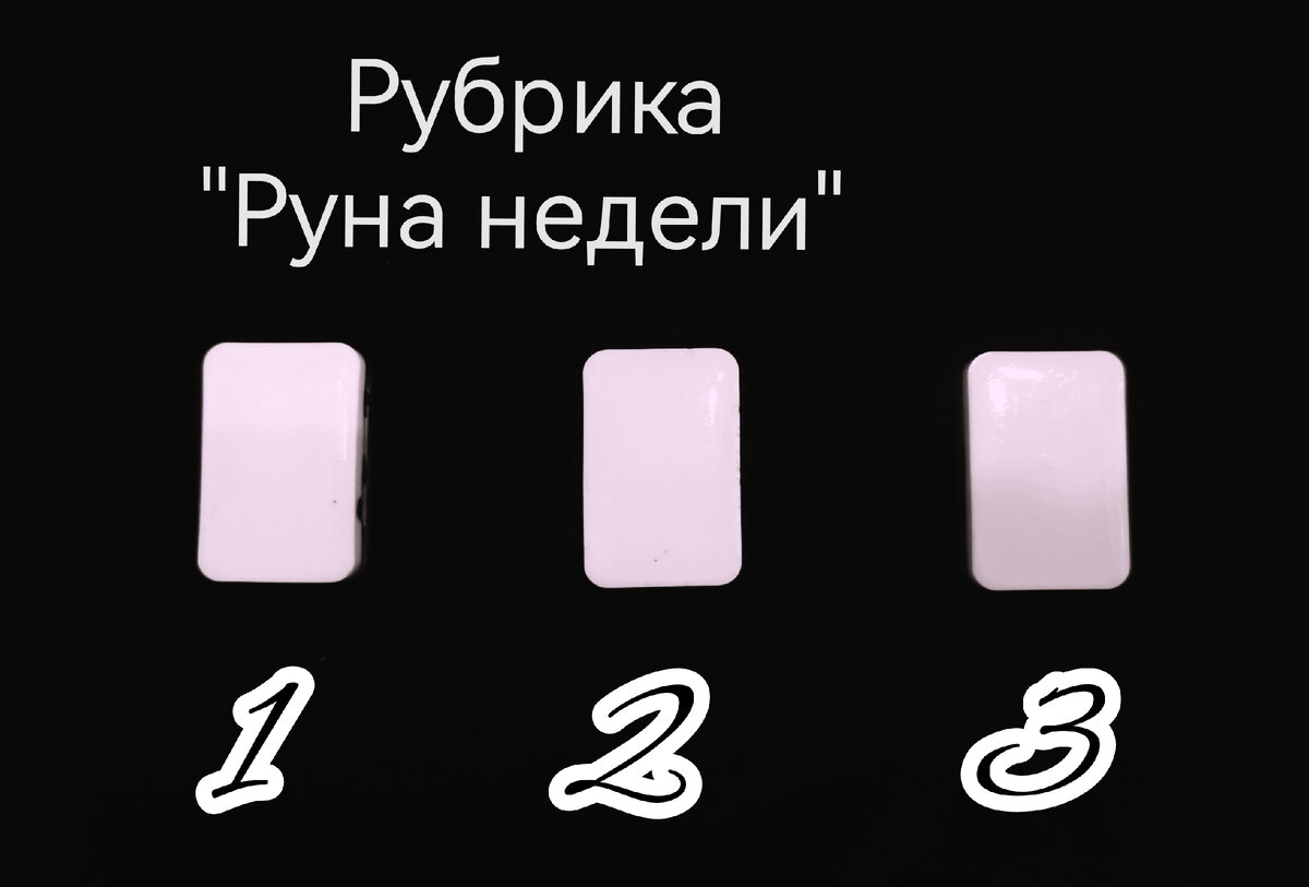 Руна недели. 