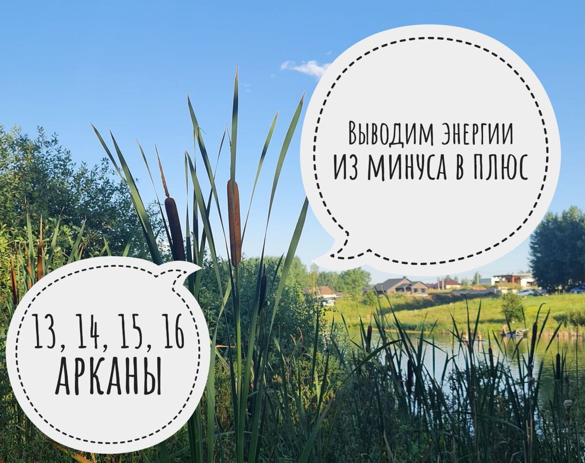 13,14,15,16 арканы из минуса в плюс