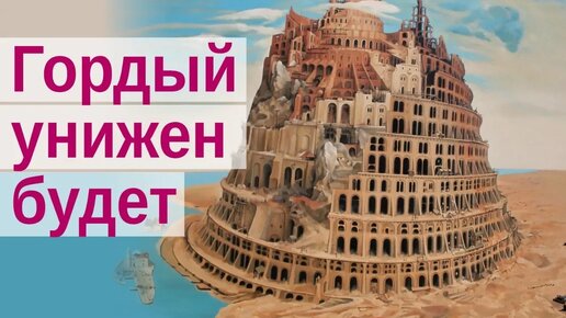 Кто возвышает себя, тот унижен будет. Тщеславие и смирение. Хвала и поклонение