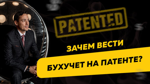 Почему ИП должен вести бухучет даже на патентной системе налогообложения. Бизнес и налоги