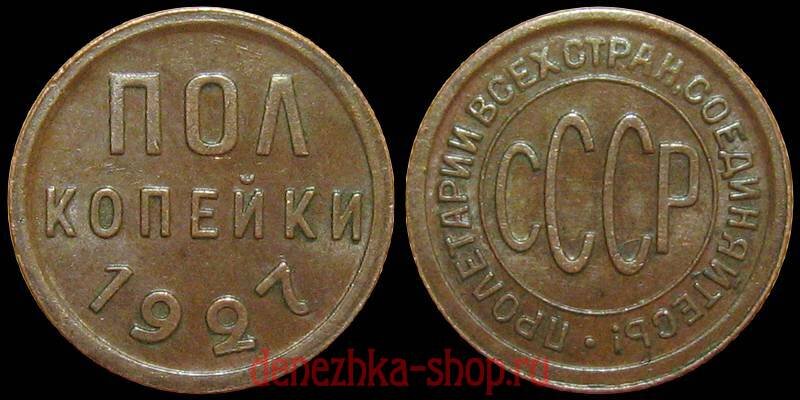 СССР. полкопейки 1927