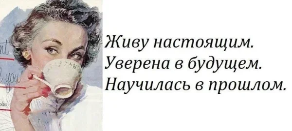 Жив по настоящее время. Не живу прошлым живу настоящим. Живите настоящим. Дивите на тоящим. Забыть прошлое и жить настоящим