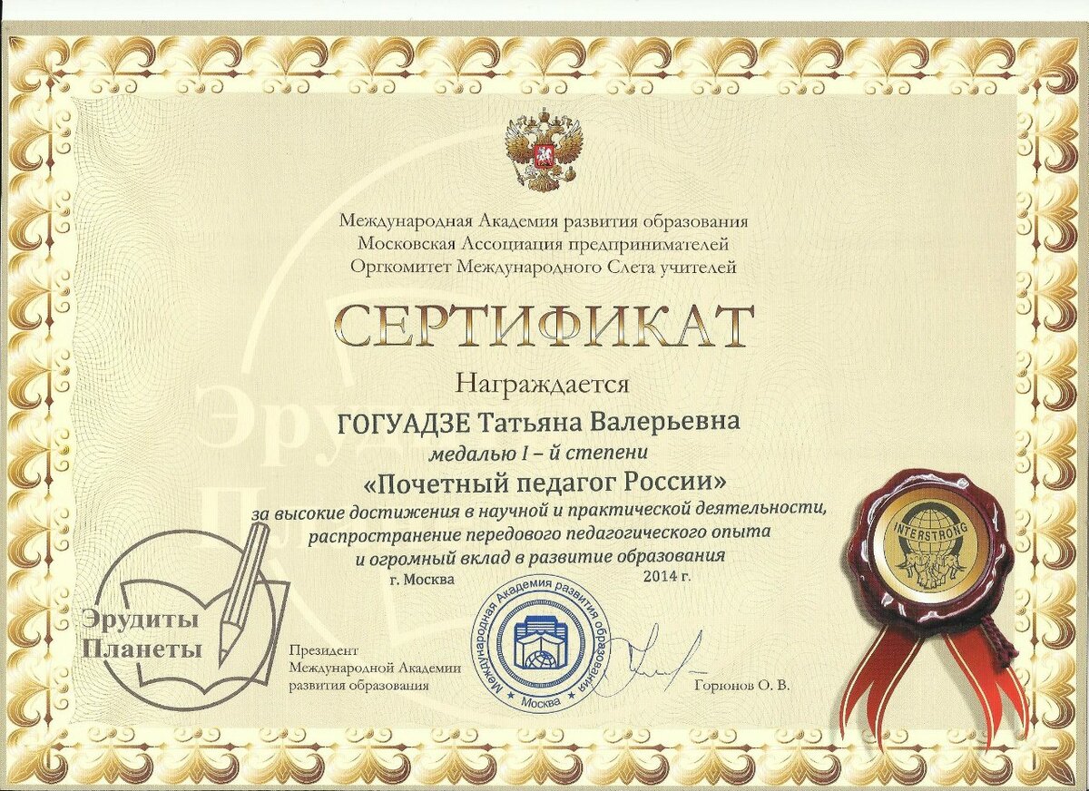 За высокие достижения в научной и практической деятельности, распространение передового педагогического опыта и огромный вклад в развитие образования.