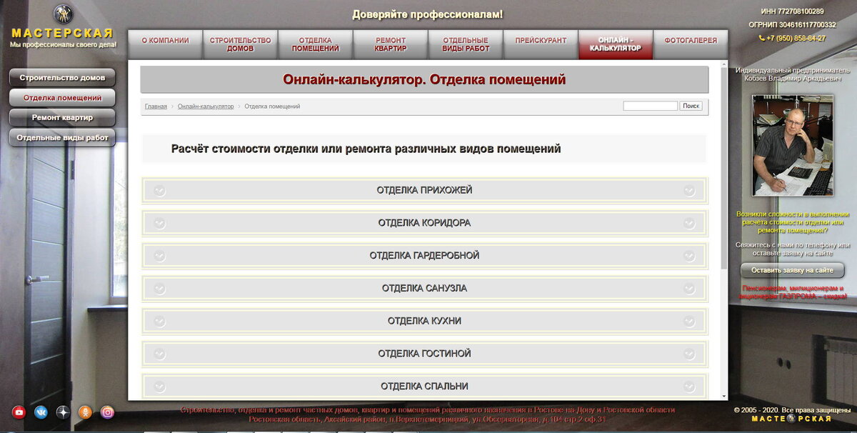 Онлайн-калькулятор для расчёта стоимости отделки или ремонта помещений