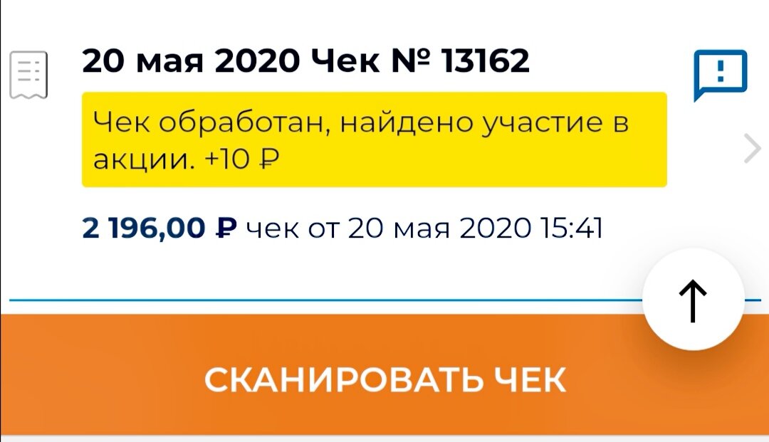 Начало. 10 рублей бонус за любой отсканированный чек