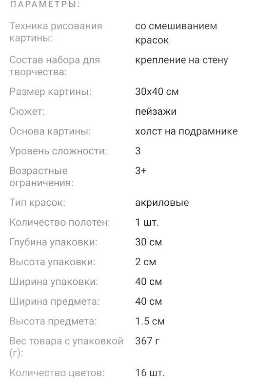 Скриншоты характеристики картины с сайта Интернет-магазина Wildberries.