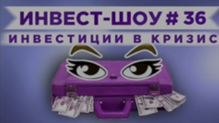 Заставка инвест-шоу (каждый раз новая). Уже 36 выпусков.