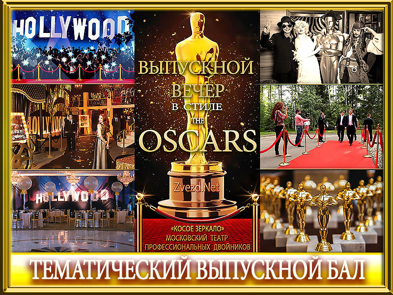 Выпускной бал в стиле Оскар