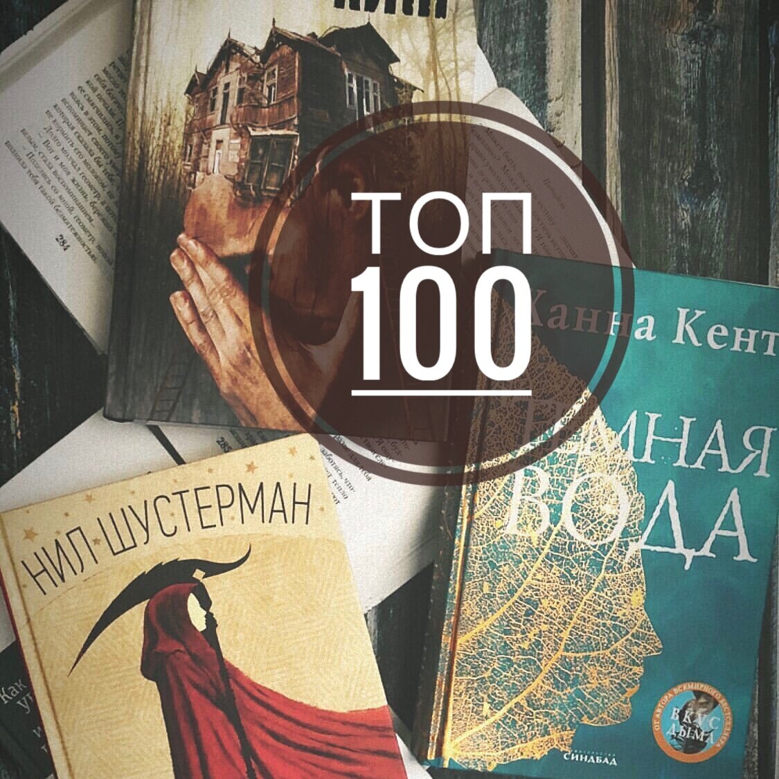 100 книг, которые должен прочитать каждый. Лучшие книги всех времен | Запах  Книг | Дзен