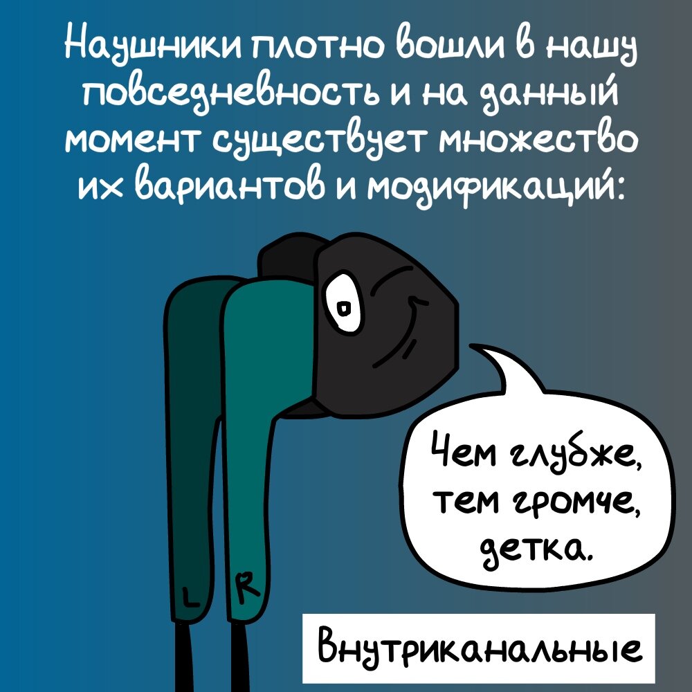 Тем глубже. Анекдоты про наушники. Наушники прикол. Наушники комикс. Мемы про наушники.