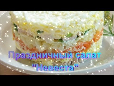 1. Отварную куриную грудку нарезать небольшими кусочками. 2. Отварные картофель и морковь натереть на крупной тёрке.
3. Отварные яйца разделить на белки и желтки. Белки натереть на крупной тёрке, желтки - на мелкой. К желткам добавить натёртый плавленый сырок.
4. Зелёный лук нарезать мелко.
5. Для соуса смешать майонез, сметану и измельченный чеснок.
Салат собираем слоями. Половина курицы - соус немного - половина желтков с сыром - соус - морковь - соус - картофель - соус - лук - остальная курица - чуть соуса - оставшийся сыр с желтками - соус - белки (подсолить) - соус.
6. Поставить салат в холодильник на час пропитаться. 