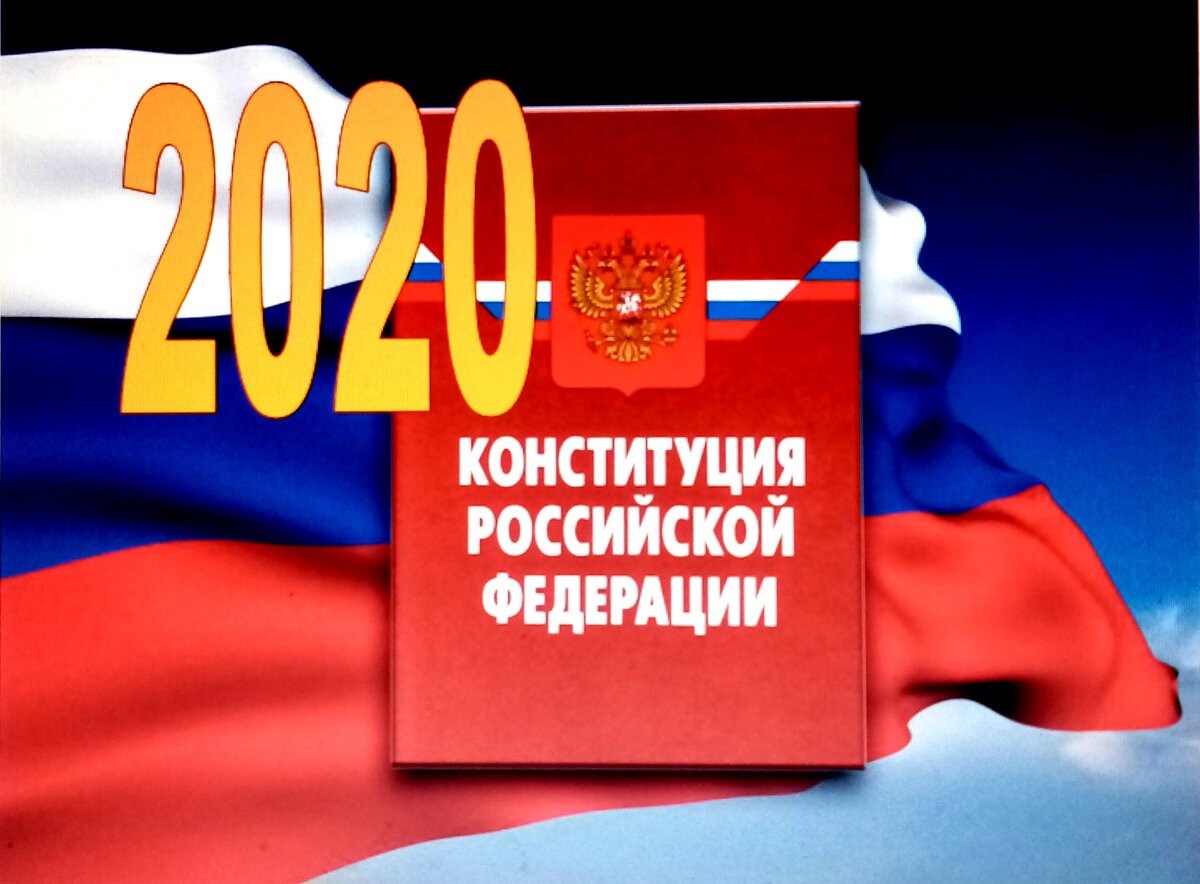 Конституция последняя редакция. Конституция РФ. Конституция 2020. Новая Конституция РФ. Конституция России 2020