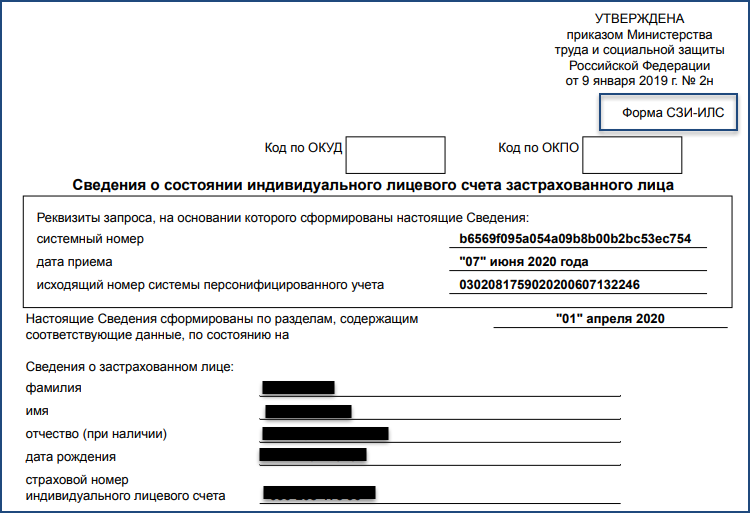 Сведения индивидуального счета. Справка из пенсионного фонда по форме СЗИ-ИЛС. Справка с пенсионного фонда форма СЗИ-6. Выписка с лицевого счета застрахованного лица из пенсионного фонда. Как выглядит выписка из лицевого счета пенсионного фонда.