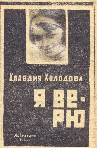 …Вода, голубизна, высь, облака, недостижимое.. Вечная мечта. Мечта, в которой есть горечь. И движение. Неустанное стремление вперед Всегда - вперёд, вопреки… Вопреки всему и вся.
Тайны легкой цветописи в лирике Холодовой. И в них есть прочтение..
Как в одиноком, тщательно выписанном, японском иероглифе. Опять - одиноком… Да, самое глубокое познание, это познание внутри самого себя. В одиночестве…
Все замеченное в строфах, рифмах: глубина чувств лирического героя и героини, внутреннее смятение, безбрежность, космос переживаний, их тонкость, их тщательная пропись, как будто граффити… Все это роднит поэзию Холодовой со строками Беллы Ахмадулиной, с резкими рифмами Вознесенского, с ясной холодностью строф Блока.. Но с кем еще? С кем же еще? Я читаю и перечитываю малочисленные воспоминания о поэтессе, редкие. Немногословные, растерянные… И озарение, мгновенное, как молния:, внезапно настигает меня, точностью: Марина Цветаева.
Резкость и необычность «холодовских» метафор, построение строфы, образы, музыкальность, внутреннее напряжение, стремительность «сжатой пружины», полета птицы внутри четверостиший, и глубина строф, такая необычная, до особенности, до головокружения…
Неземная..Космическая? То же самое было и у вещей сирены Серебряного века – Марины. То же самое настигало и преследовало!
Кстати, Клавдия Федоровна и сама, даже внешне, напоминала птицу, чуть встревоженную, все время готовящуюся улететь, стремящуюся от чего - то оторваться, подняться, оттолкнуться..

…Несколько тем в разговоре, к которым она возвращалась, чтобы закончить, несколько фраз, сказанных разным тембром голоса (Воспоминания Э. Татаринцевой), увлечённо, горячо.. Но при этом нередко возникало ощущение, что, как собеседник, мысленно, Клавдия Федоровна находится где – то еще, в «параллельных мирах, пространствах.. Омутах. Уж не там, где рождаются и живут стихи?… Она стремилась в это пространство.. Летела. Ведь никто и не мог даже предположить, как скоро совершится туда ее полет… Как скоро она уйдет туда… Насовсем. Но об этом речь далее…
