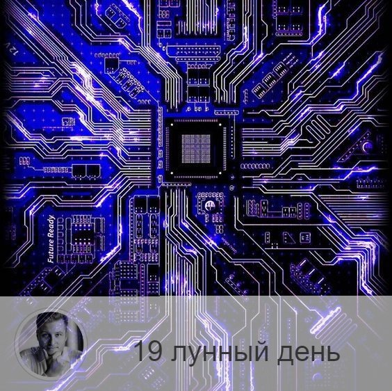 19-ый лунный день с 00:31 10-ого по 00:54 11-ого. 🔆Время, когда легко попасть в сети зла.
🕷 Символа дня – паук, сеть.
🎂 Люди, рождённые в этот лунный день, бывают двух видов. Первые, идущие по высшему пути, воины-одиночки с чистой душой, они несут в мир свет и добро, увидеть которые могут только такие же чистые души. Люди, идущие по низшему пути развития, коварны, любят строить козни, получают удовольствие от интриг и пытаются затащить других в свои сети.
💍 Камни - гематит, хризолит.
🌚 Энергетически тяжёлый день, в который велика опасность поддаться наваждению и попасть под влияние энергетических вампиров. Будьте бдительны, сведите любые коммуникации к минимуму, не совершайте принципиально важных поступков и не выясняйте отношения — сегодня это ни к чему хорошему не приведёт.
✅ Рекомендуемые практики: прощение и очищение.
Очень полезно в эти лунные сутки заняться уборкой и очищением — дома, души, тела... Желательно, зажечь свечу и мысленно покаяться в прошлых грехах.
❌Запрещено: гордыня, ссоры, обязательства
Нельзя ругаться, проявлять гордыню, отдавать долги и брать взаймы. Иначе можно попасть в неприятную историю, выбраться из которых будет нелегко, то есть попадёте в сети. Нельзя заключать договоры и позволять опутывать себя обязательствами. Как правило, в этот день поступает много предложений, но это ловушка. Но и самому нельзя накидывать сеть на других: не возлагайте на окружающих никаких обязательств – ни устных, ни письменных.
⭕️Уязвимые органы: прямая кишка.
Сегодня будет хорошо почиститься голоданием.
⚠️ Знак:
Если сегодня случились проблемы с пищеварением или приступ аппендицита, значит вы несёте в себе много вредных помыслов, и необходимо заняться очищением души.
💤Сны бессмысленны, не обращайте на них внимания.

—————
🆘 Простые решения сложных вопросов 👉 numeromagic.ru/uslugi