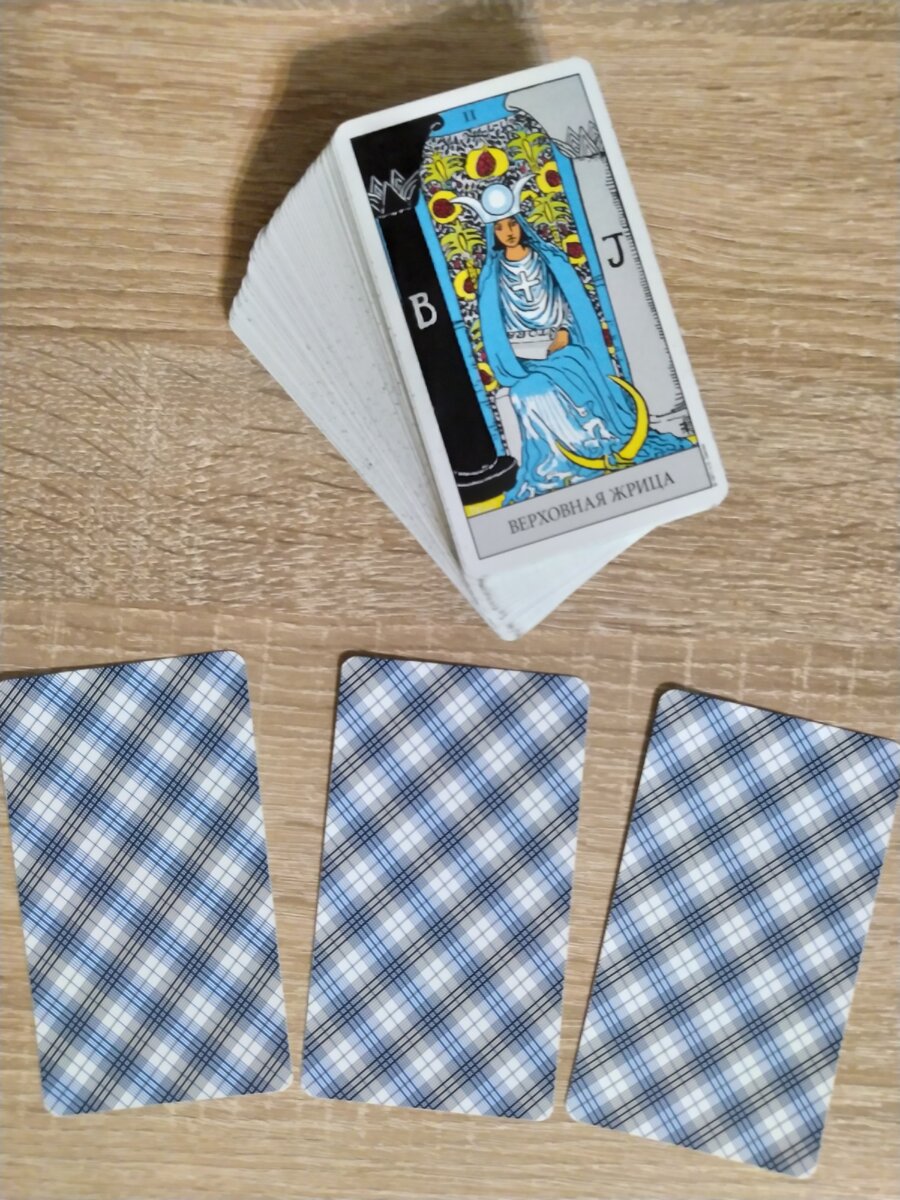Ваш личный Таро-расклад - пишите заявки на электронную почту Le_Tarot@mail.ru или пишите в WhatsApp +7 928 316 48 49 (только сообщения). Инстаграм @tarologkseniia5