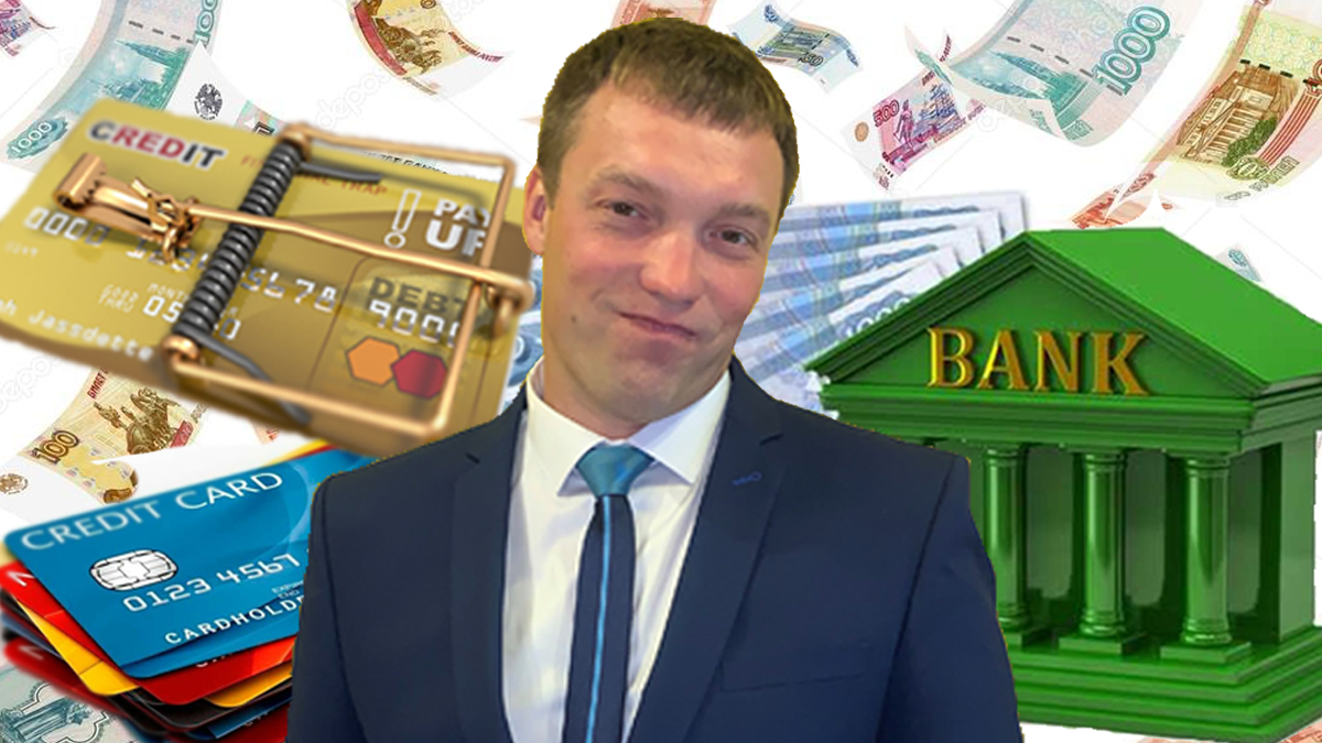 Авторское фото адвоката Севостьянова Александра, в Яндекс Дзен, публикация" Кредитная эпидемия в России: скрытые опасности кредиток. Зарабатывают только банки. Мнение адвоката".