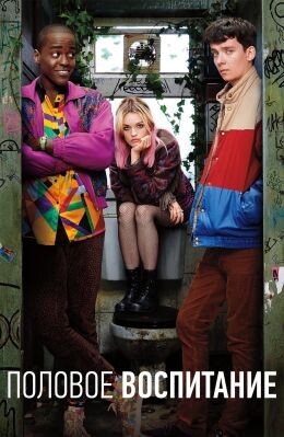 Постер сериала "Половое воспитание" 